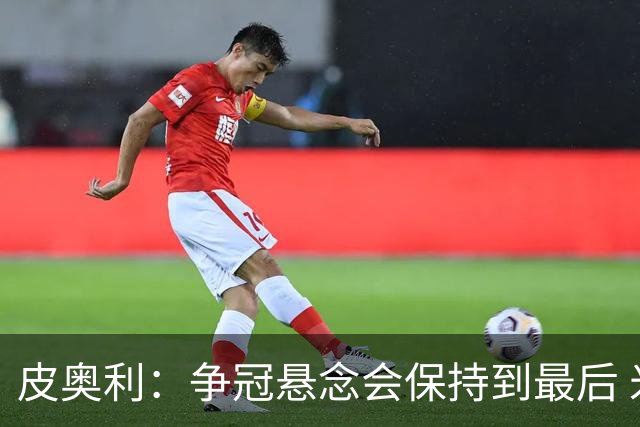 皮奥利：争冠悬念会保持到最后 米兰这场踢得不好