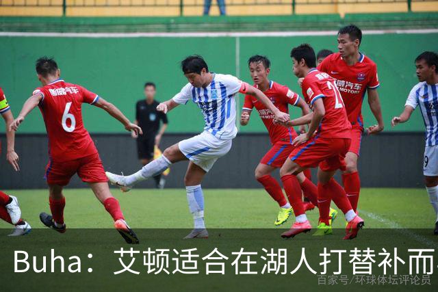 Buha：艾顿适合在湖人打替补而非首发 湖人需引入能防文班大个子